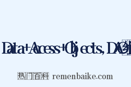 Data+Access+Objects,DAO组词是什么意思的图片